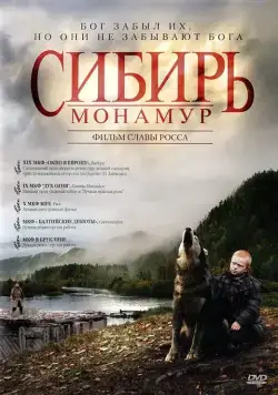 Сибирь. Монамур (2011) фильм торрент Сибирь. Монамур (2011) фильм скачать через торрент в хорошем качестве