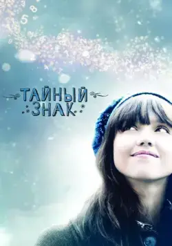 Тайный знак / An Invisible Sign (2010) фильм торрент Тайный знак / An Invisible Sign (2010) фильм скачать через торрент в хорошем качестве