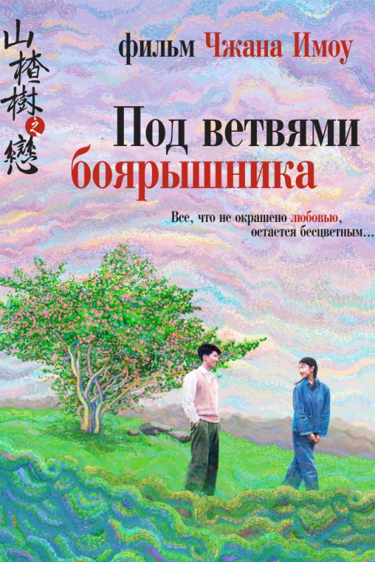 Скачать Под ветвями боярышника (2010)