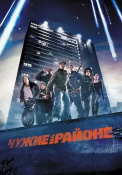 Чужие на районе / Attack the Block (2011) фильм торрент Чужие на районе / Attack the Block (2011) фильм скачать через торрент в хорошем качестве