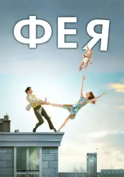 Фея / La fée (2011) фильм торрент Фея / La fée (2011) фильм скачать через торрент в хорошем качестве