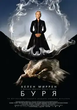 Буря / The Tempest (2010) фильм торрент Буря / The Tempest (2010) фильм скачать через торрент в хорошем качестве