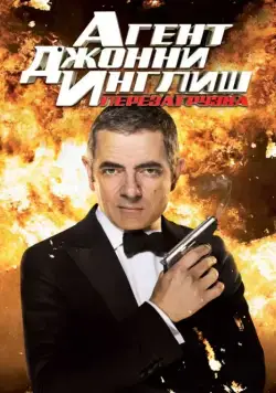 Агент Джонни Инглиш: Перезагрузка / Johnny English Reborn (2011) фильм торрент Агент Джонни Инглиш: Перезагрузка / Johnny English Reborn (2011) фильм скачать через торрент в хорошем качестве