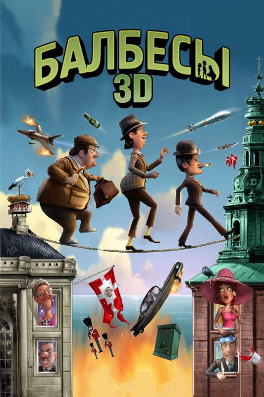 Скачать Балбесы 3D