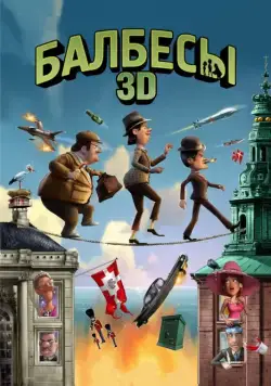 Скачать Балбесы 3D (2010)