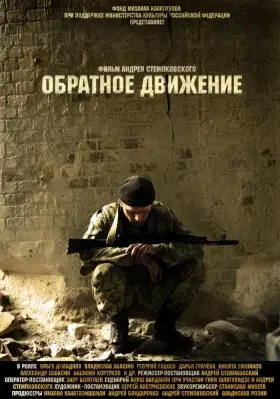 Скачать Обратное движение