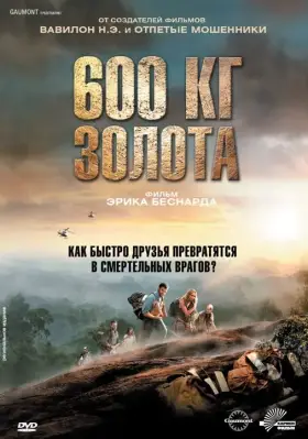 Скачать 600 кг золота