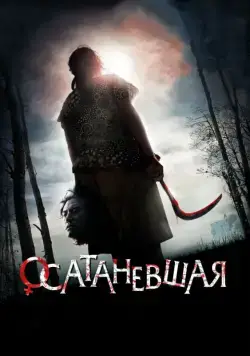 Скачать Осатаневшая (2010)