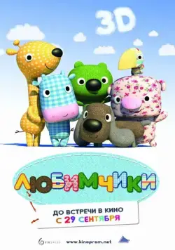 Скачать Любимчики (2010)