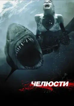 Челюсти 3D / Shark Night 3D (2011) фильм торрент Челюсти 3D / Shark Night 3D (2011) фильм скачать через торрент в хорошем качестве