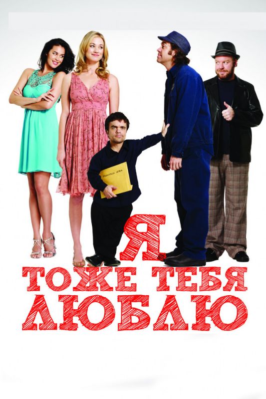 Скачать Я тоже тебя люблю