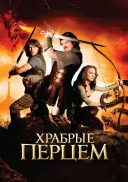 Храбрые перцем / Your Highness (2010) фильм торрент Храбрые перцем / Your Highness (2010) фильм скачать через торрент в хорошем качестве