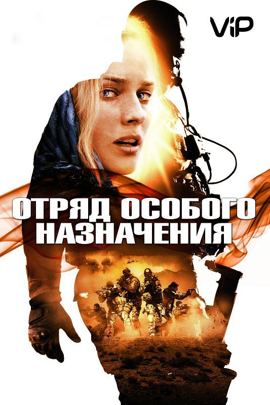 Скачать Отряд особого назначения