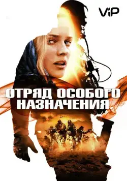 Скачать Отряд особого назначения (2011)