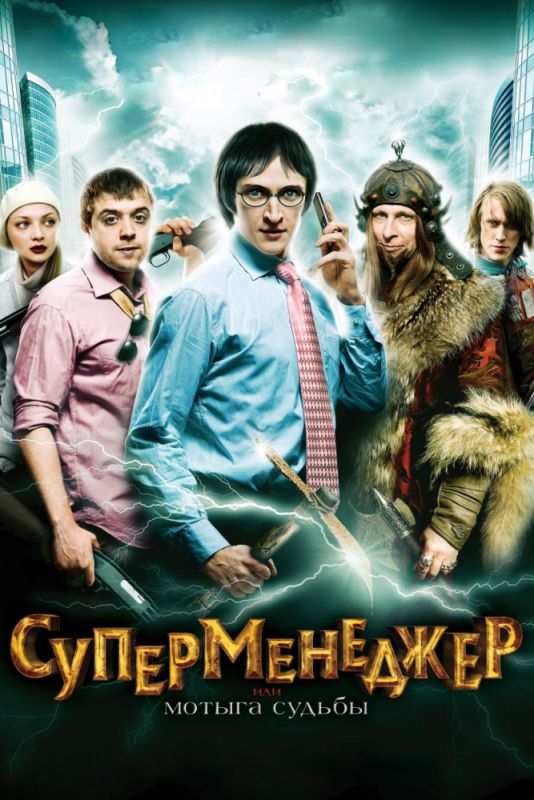 Скачать Суперменеджер, или Мотыга судьбы