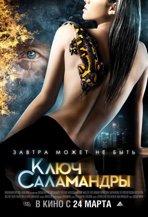 Скачать Ключ Саламандры