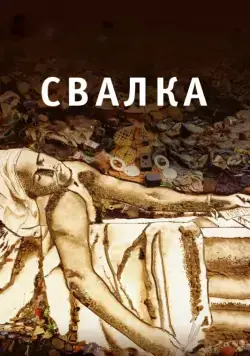 Скачать Свалка (2010)