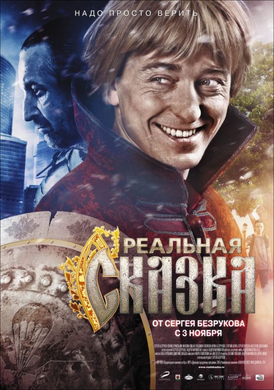 Скачать Реальная сказка