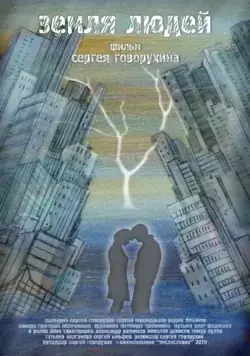 Земля людей (2010) фильм торрент Земля людей (2010) фильм скачать через торрент в хорошем качестве