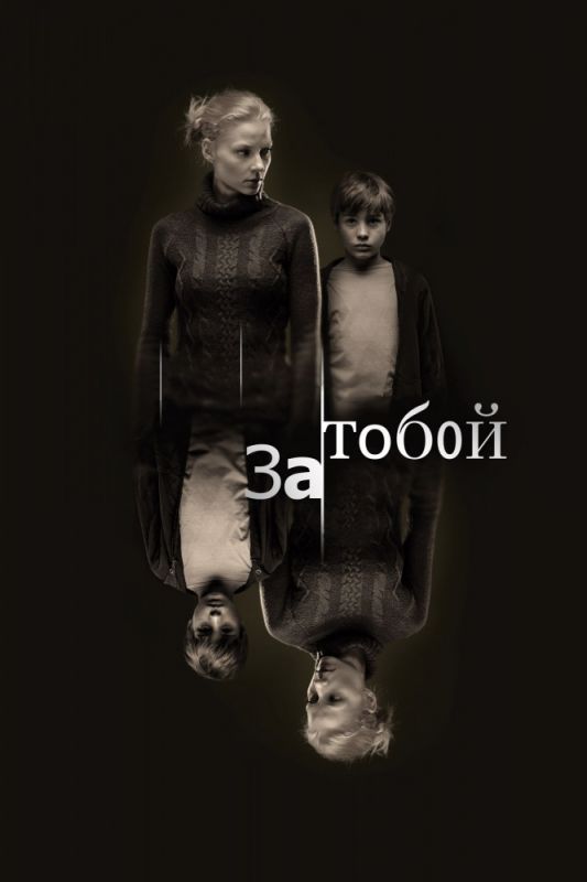 Скачать За тобой