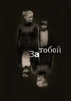За тобой (2011) фильм торрент За тобой (2011) фильм скачать через торрент в хорошем качестве