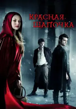 Скачать Красная Шапочка (2011)
