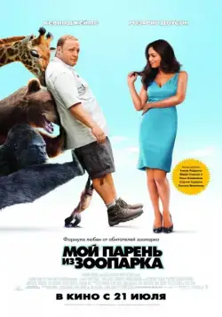 Мой парень из зоопарка / Zookeeper (2011) фильм торрент Мой парень из зоопарка / Zookeeper (2011) фильм скачать через торрент в хорошем качестве