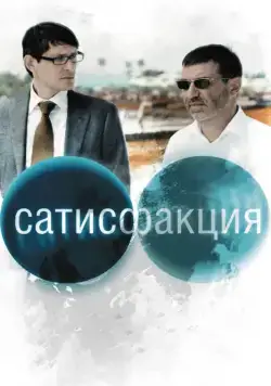 Сатисфакция (2010) cериал торрент Сатисфакция (2010) cериал скачать через торрент в хорошем качестве
