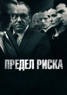 Скачать Предел риска[xfgiven_year1] ()[/xfgiven_year1]