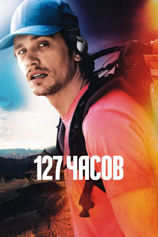 Скачать 127 часов (2010)