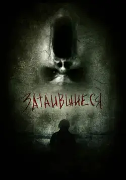 Скачать Затаившиеся 3D