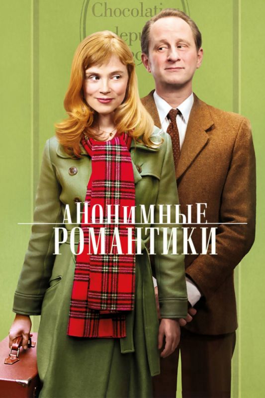 Скачать Анонимные романтики