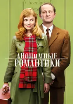 Анонимные романтики / Les émotifs anonymes (2010) фильм скачать через торрент в хорошем качестве