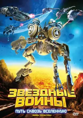 Скачать Звездные воины: Путь сквозь Вселенную[xfgiven_year1] ()[/xfgiven_year1]
