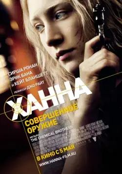 Ханна. Совершенное оружие / Hanna (2010) фильм торрент Ханна. Совершенное оружие / Hanna (2010) фильм скачать через торрент в хорошем качестве