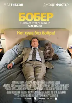 Бобер (2010) через торрент бесплатно Скачать Бобер