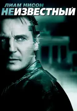 Неизвестный / Unknown (2011) фильм торрент Неизвестный / Unknown (2011) фильм скачать через торрент в хорошем качестве