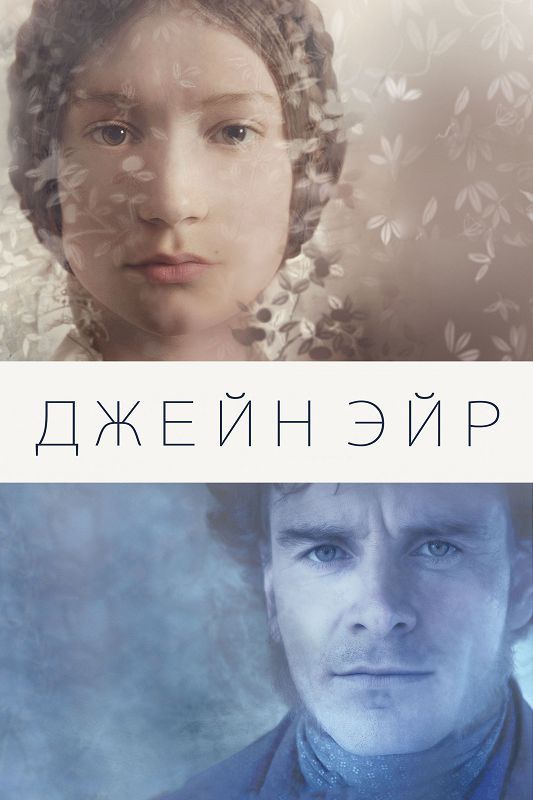 Скачать Джейн Эйр (2011)