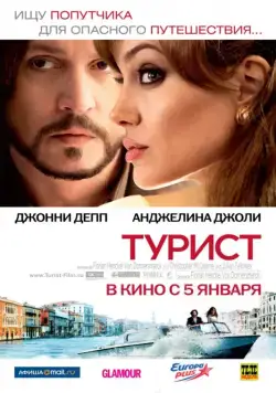 Скачать Турист (2010)