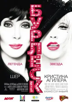 Бурлеск / Burlesque (2010) фильм торрент Бурлеск / Burlesque (2010) фильм скачать через торрент в хорошем качестве