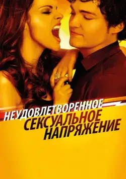 Неудовлетворенное сексуальное напряжение / Tensión sexual no resuelta (2010) фильм торрент Неудовлетворенное сексуальное напряжение / Tensión sexual no resuelta (2010) фильм скачать через торрент в хорошем качестве