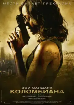 Коломбиана / Colombiana (2011) фильм торрент Коломбиана / Colombiana (2011) фильм скачать через торрент в хорошем качестве