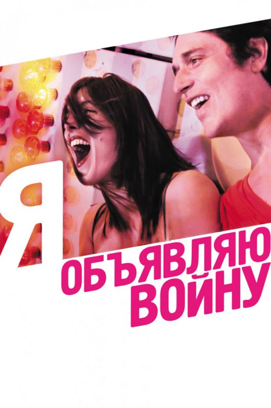 Скачать Я объявляю войну