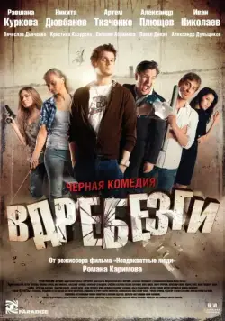 Вдребезги (2011) фильм торрент Вдребезги (2011) фильм скачать через торрент в хорошем качестве