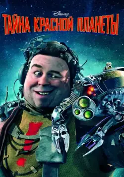Тайна красной планеты (2011) торрент