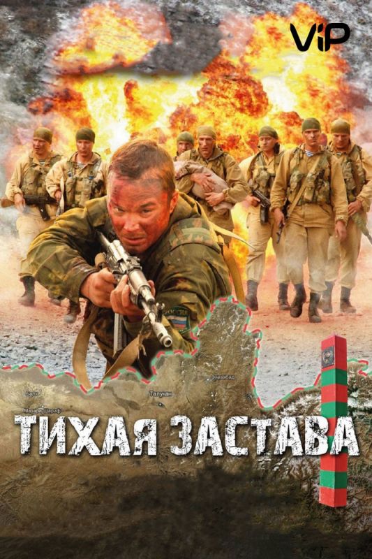 Скачать Тихая застава