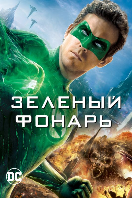 Скачать Зеленый Фонарь
