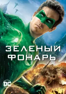 Скачать Зеленый Фонарь