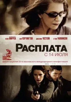 Расплата / The Debt (2010) фильм торрент Расплата / The Debt (2010) фильм скачать через торрент в хорошем качестве