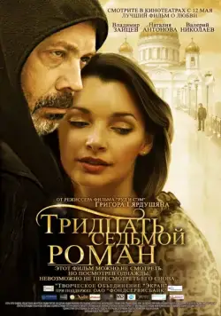Тридцать седьмой роман (2010) фильм торрент Тридцать седьмой роман (2010) фильм скачать через торрент в хорошем качестве